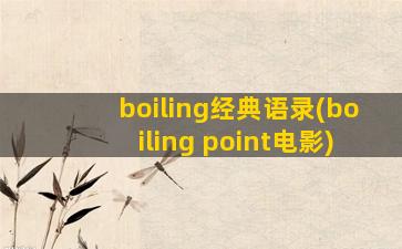 boiling经典语录(boiling point电影)